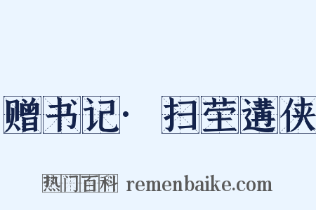 赠书记·扫茔遘侠是什么意思的图片